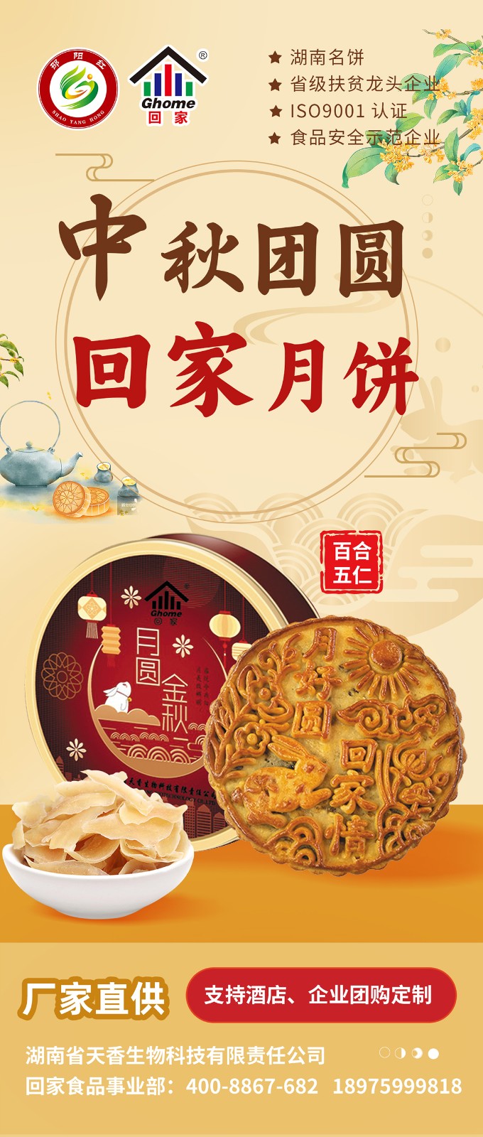 湖南名餅，回家中秋月餅禮盒全面上線 | 優(yōu)質(zhì)原料，傳統(tǒng)工藝，精品制作，中秋佳禮，就選“回家”！